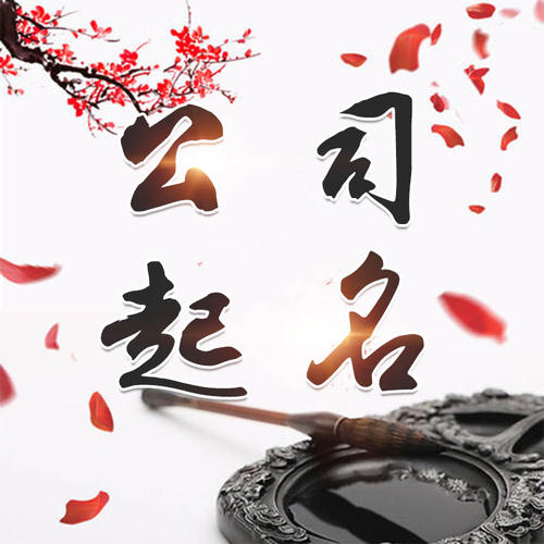 屯溪公司起名_找田馥连起名