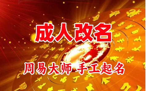 屯溪成人改名-找大师一对一改名先分析后改名